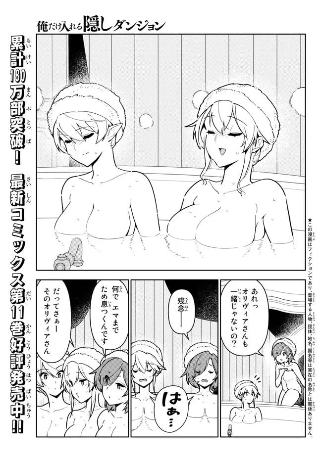 俺だけ入れる隠しダンジョン ～こっそり鍛えて世界最強～ - 第108.1話 - Page 1