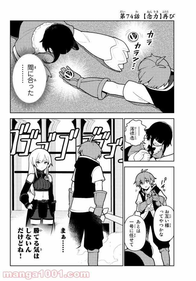 俺だけ入れる隠しダンジョン ～こっそり鍛えて世界最強～ 第74話 - Page 2