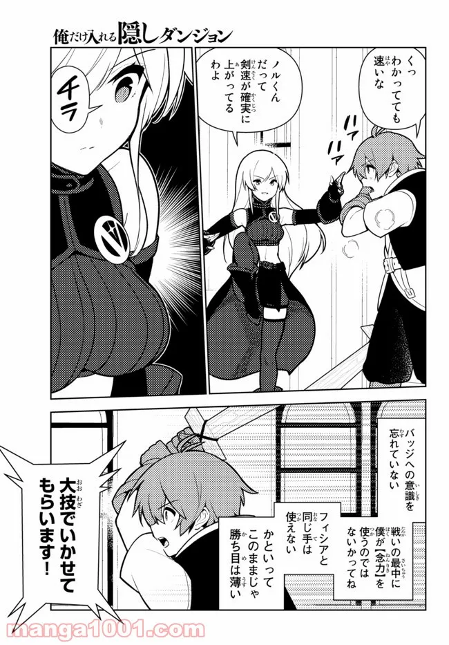 俺だけ入れる隠しダンジョン ～こっそり鍛えて世界最強～ 第74話 - Page 7