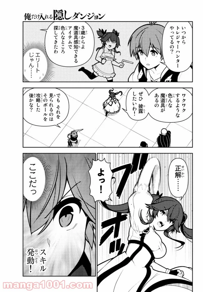 俺だけ入れる隠しダンジョン ～こっそり鍛えて世界最強～ 第78話 - Page 4