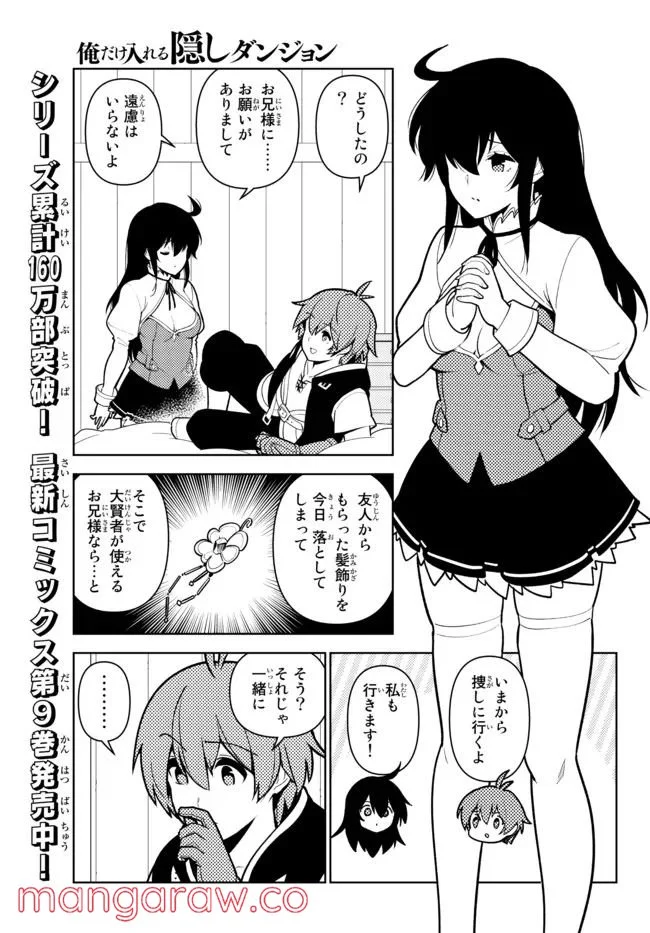 俺だけ入れる隠しダンジョン ～こっそり鍛えて世界最強～ 第87話 - Page 1