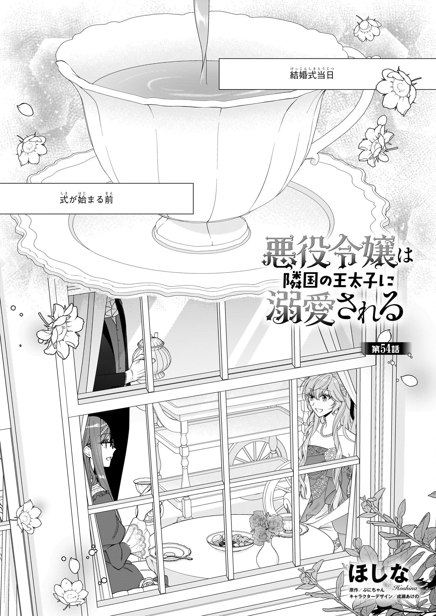 被邻国王子溺爱的反派女主 第54話 - Page 1