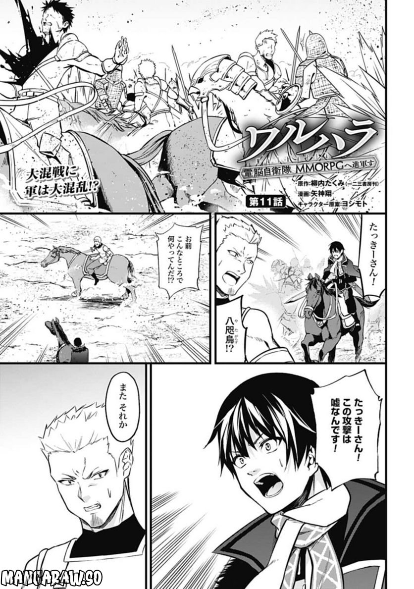 ワルハラ 電脳自衛隊 MMORPGへ進軍す 第11話 - Page 1