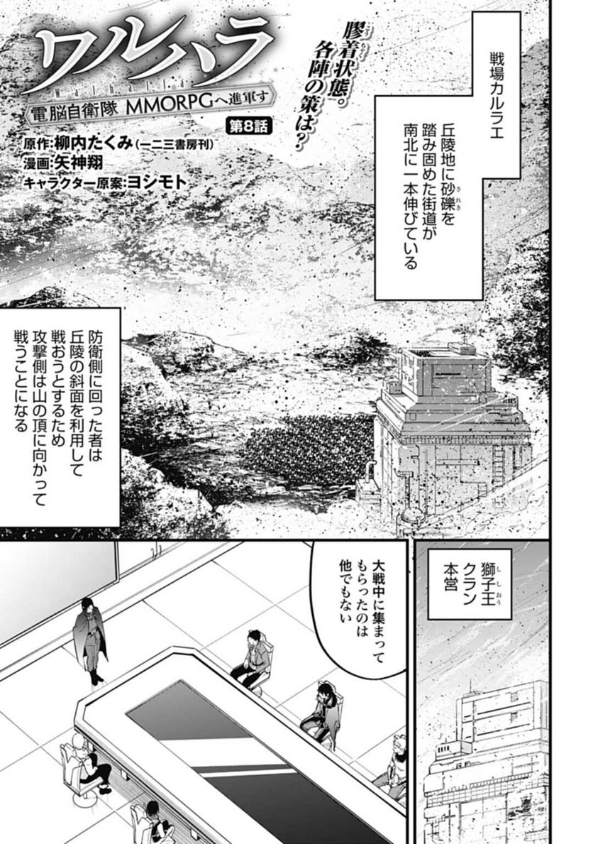 ワルハラ 電脳自衛隊 MMORPGへ進軍す 第8話 - Page 1