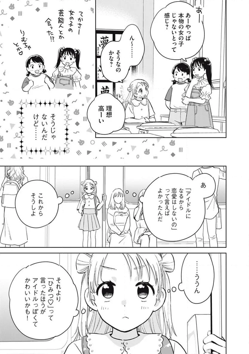 大きくなったら女の子 第8話 - Page 9