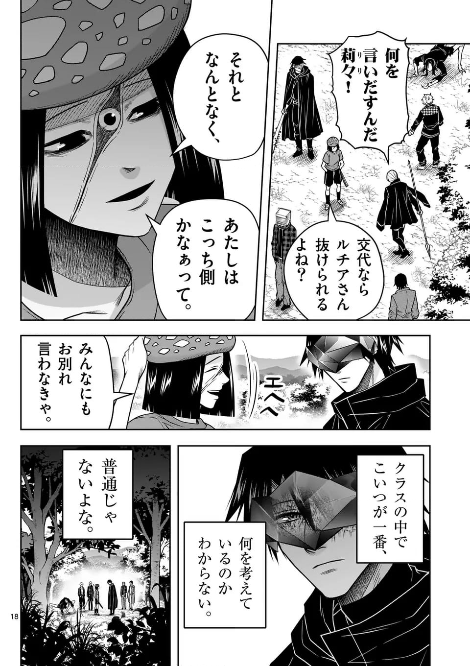 常人仮面 第70話 - Page 18