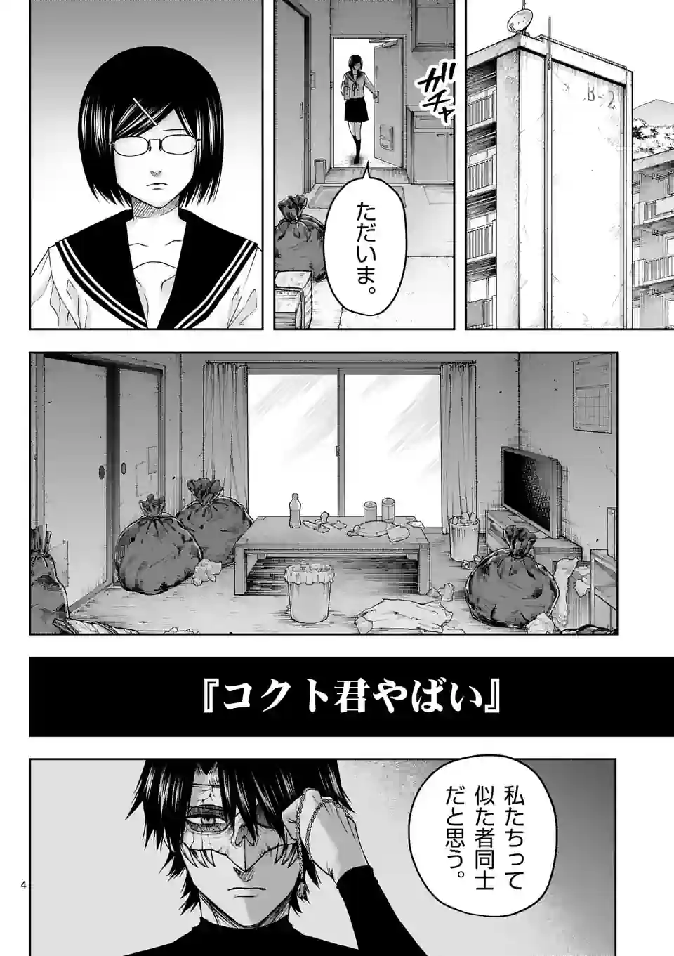 常人仮面 第17話 - Page 4