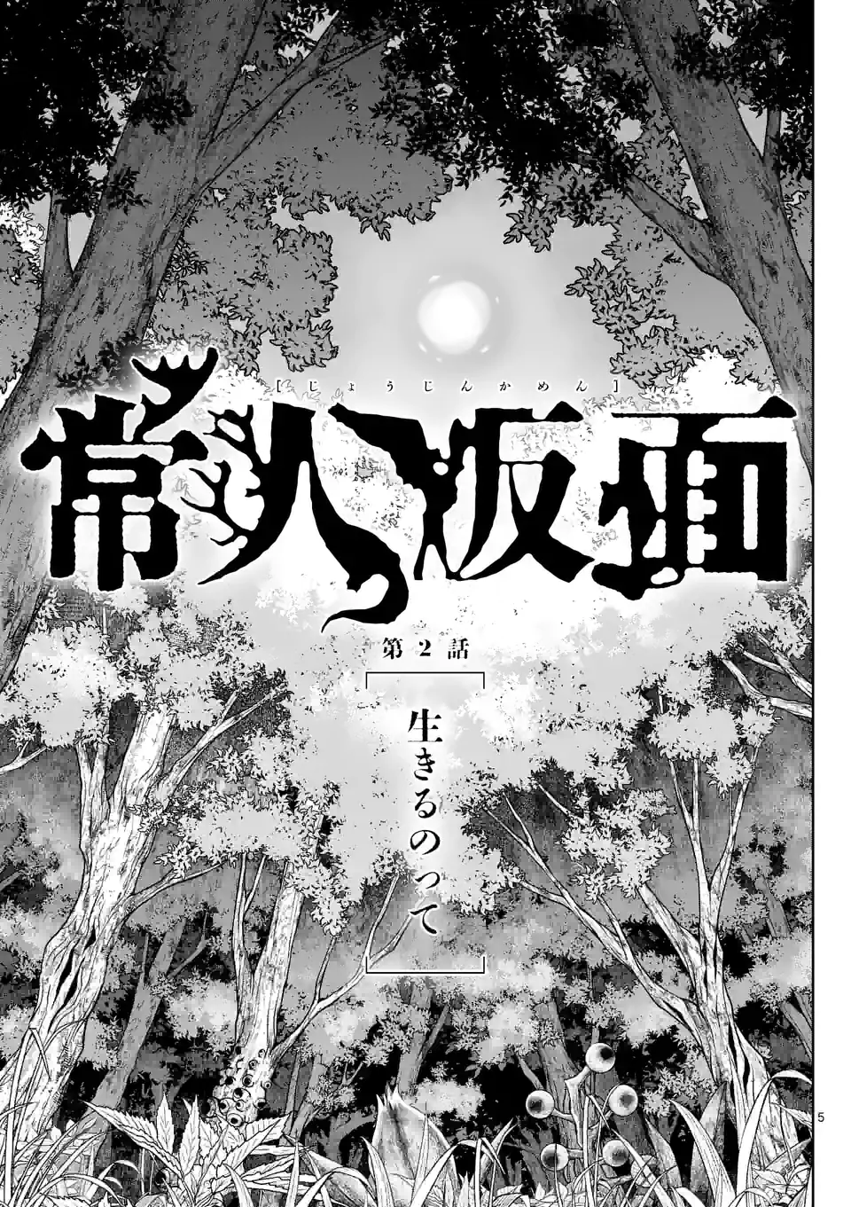 常人仮面 第2話 - Page 5