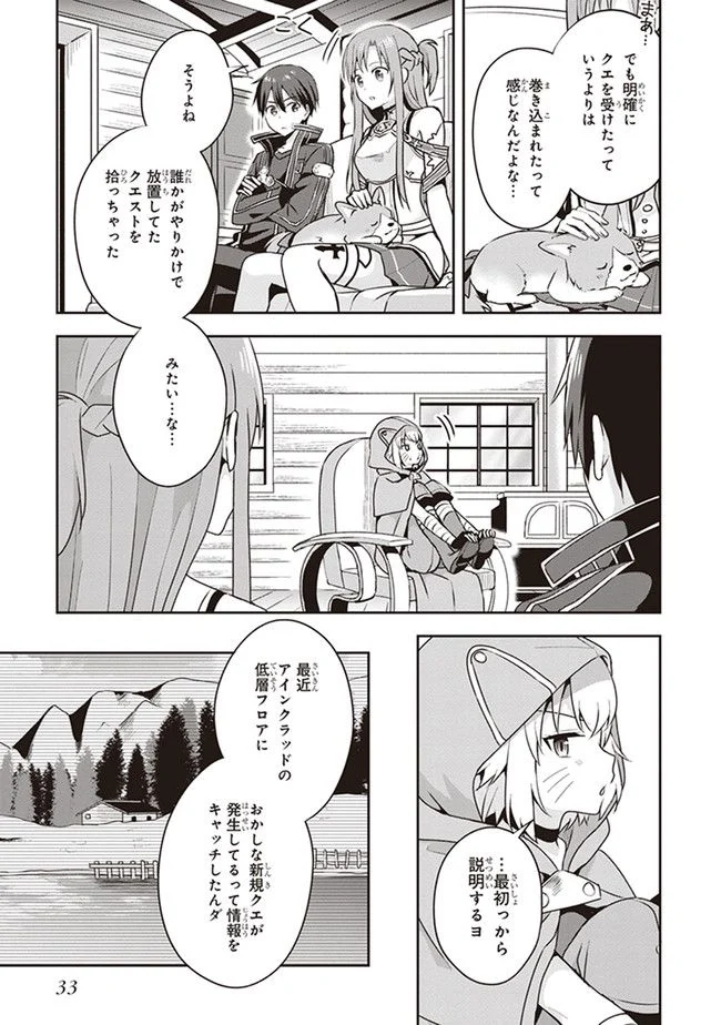 ソードアート・オンライン キス・アンド・フライ 第0.2話 - Page 9