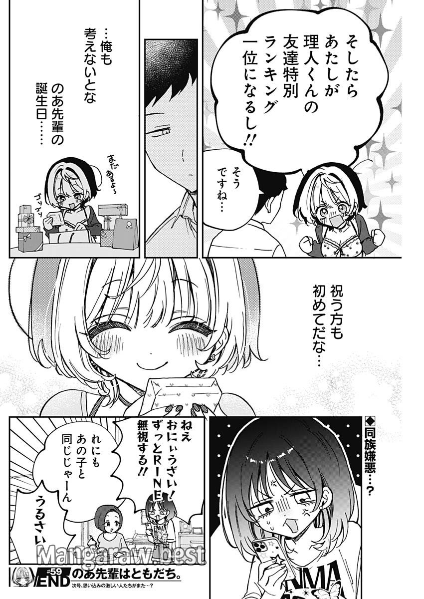 のあ先輩はともだち。 第59話 - Page 18