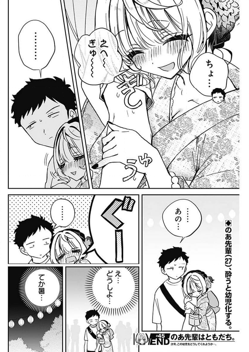 のあ先輩はともだち。 - 第45話 - Page 18