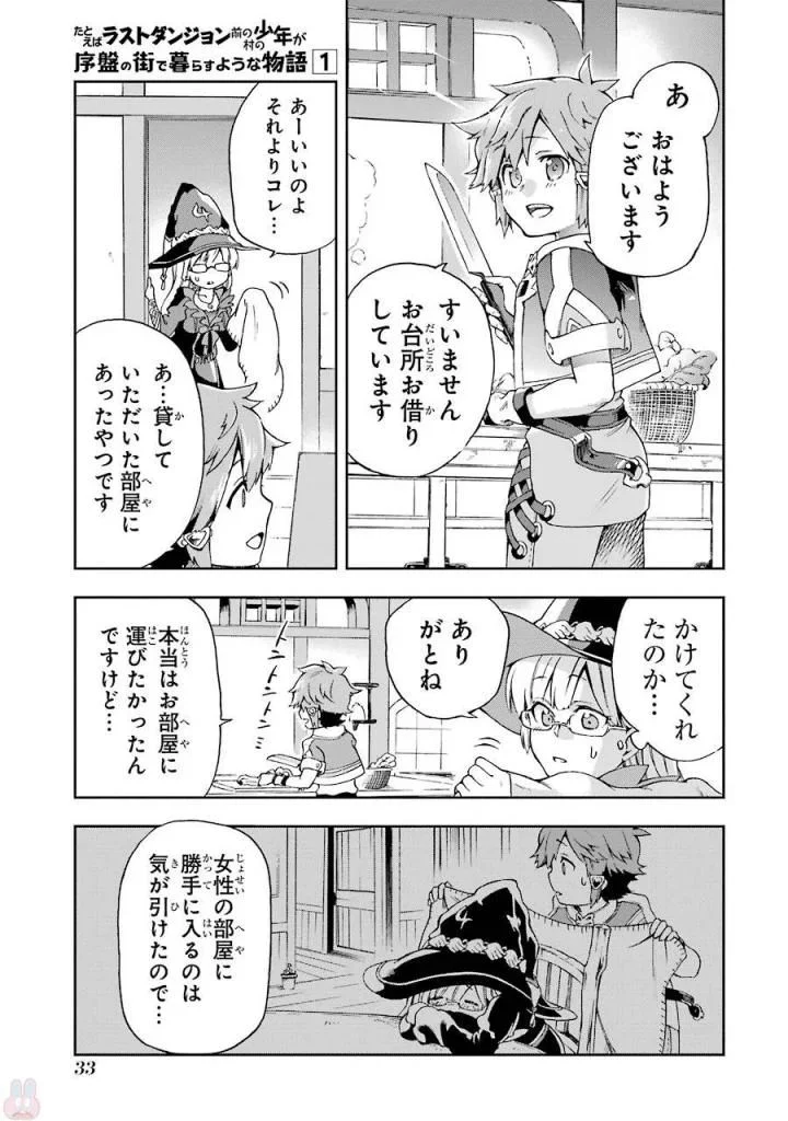 たとえばラストダンジョン前の村の少年が序盤の街で暮らすような物語 第1話 - Page 31