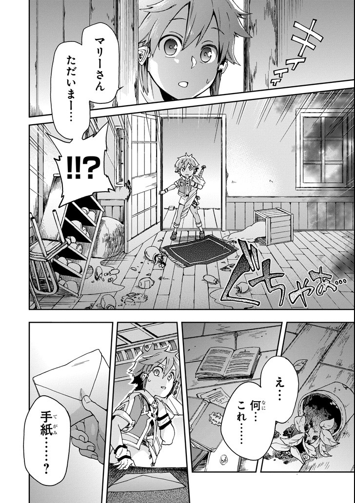 たとえばラストダンジョン前の村の少年が序盤の街で暮らすような物語 第16話 - Page 24