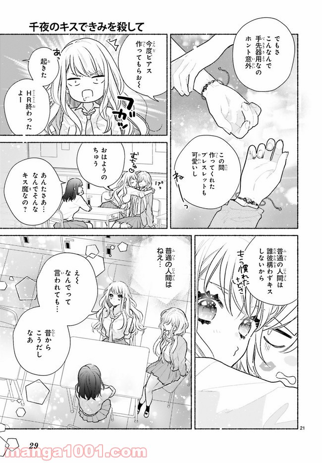 千夜のキスできみを殺して 第1.1話 - Page 24