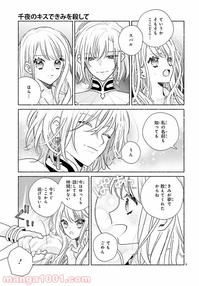 千夜のキスできみを殺して 第2.1話 - Page 5