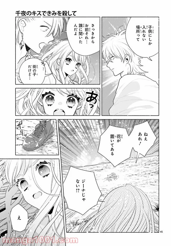 千夜のキスできみを殺して 第3.4話 - Page 8