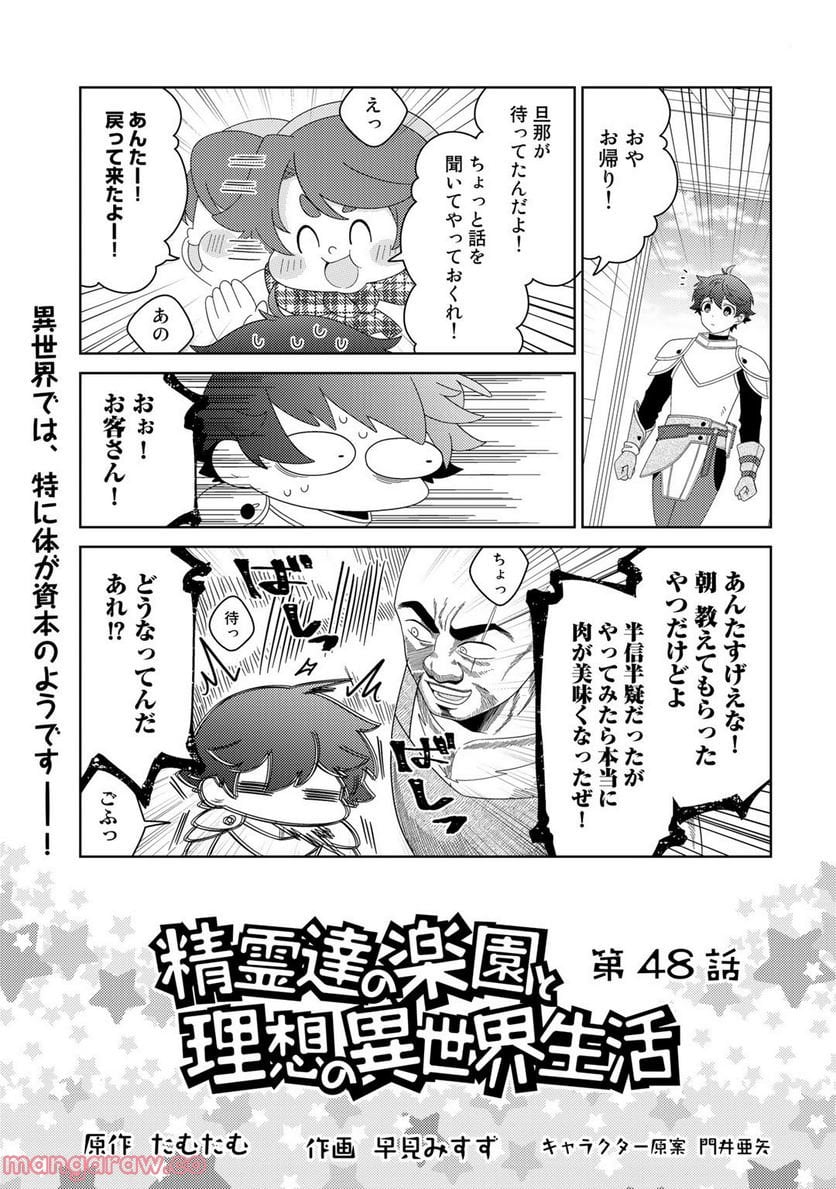 精霊達の楽園と理想の異世界生活 第48話 - Page 1