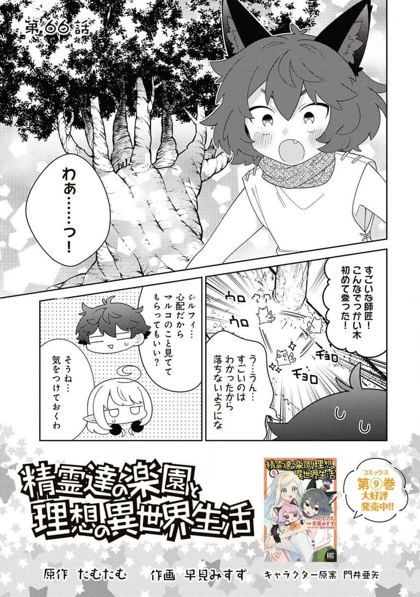 精霊達の楽園と理想の異世界生活 第66話 - Page 1