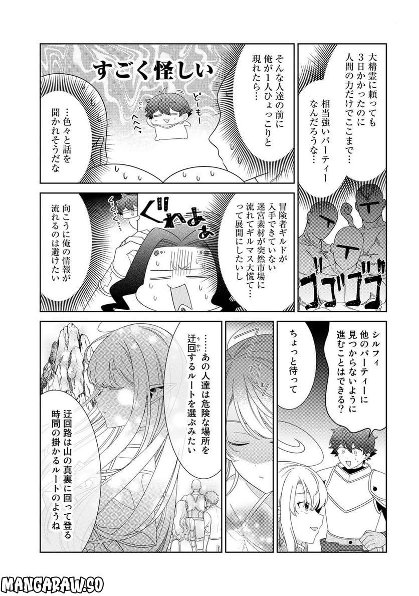 精霊達の楽園と理想の異世界生活 第49話 - Page 9