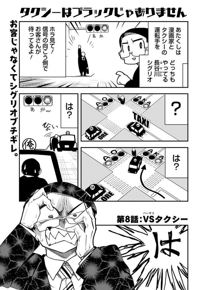 タクシーはブラックじゃありません 第8話 - Page 1