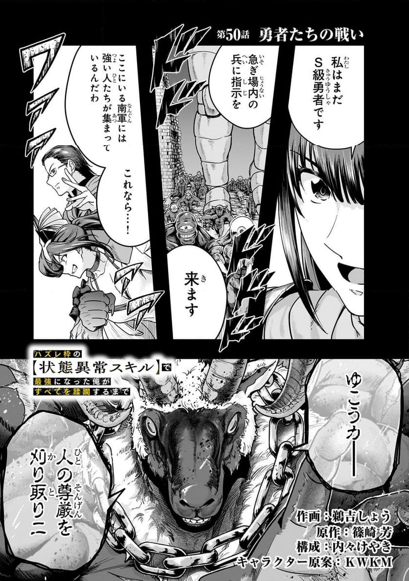 ハズレ枠の【状態異常スキル】で最強になった俺がすべてを蹂躙するまで 第50.1話 - Page 1