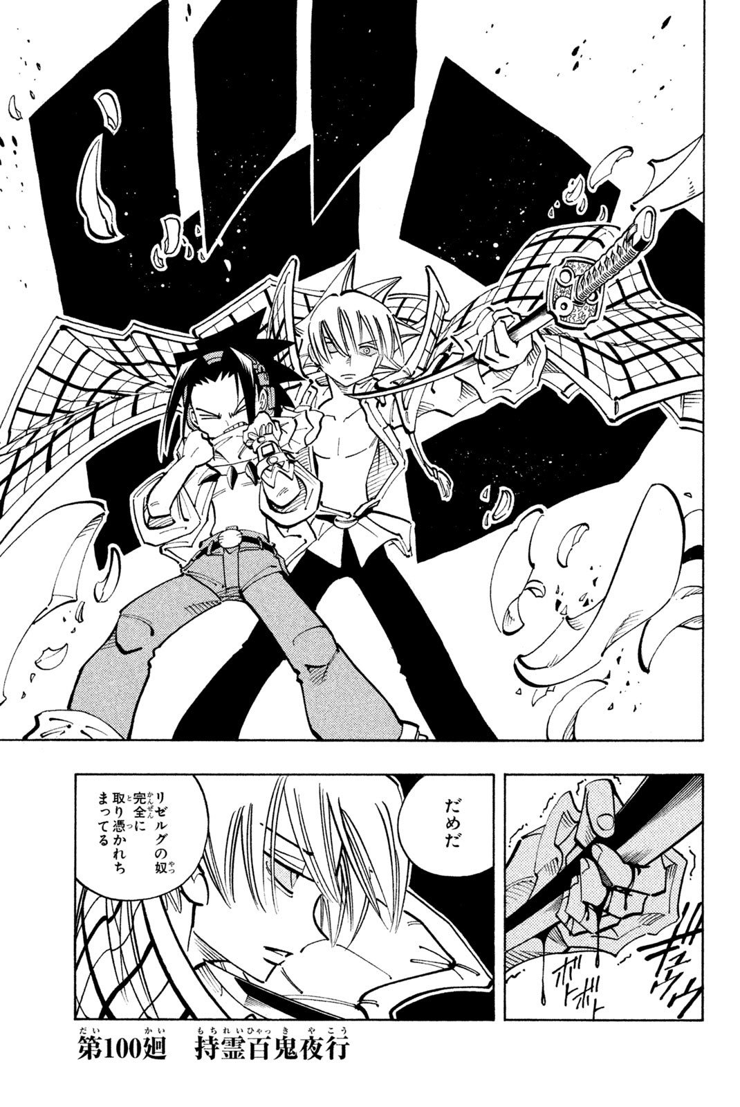 El rey shaman Król Szamanów Shaman King (Vua pháp thuật) シャーマンキング - 第100話 - Page 1