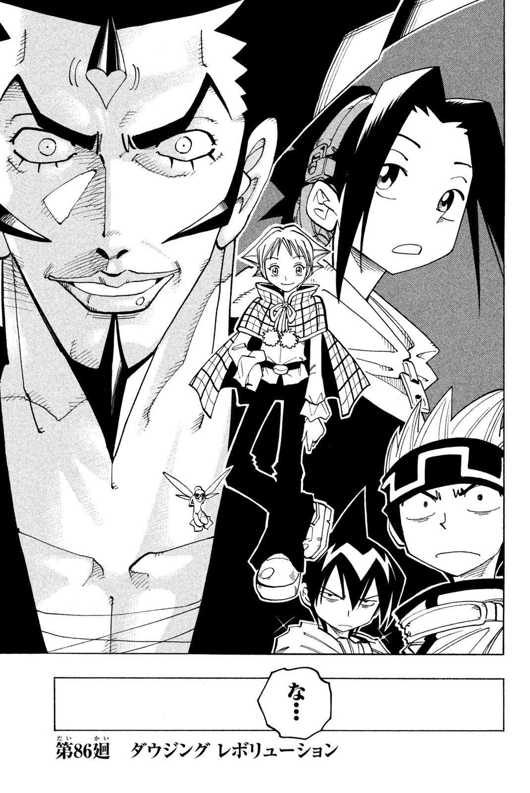 El rey shaman Król Szamanów Shaman King (Vua pháp thuật) シャーマンキング - 第86話 - Page 1