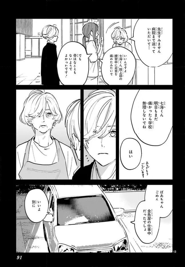 金魚屋さんのかりそめ夫婦 第6話 - Page 13