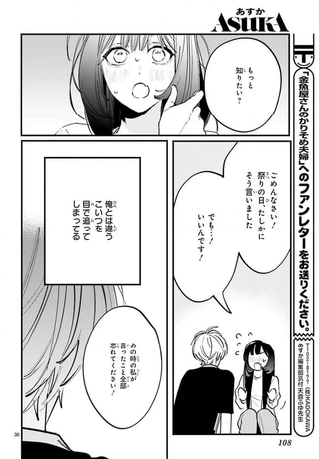 金魚屋さんのかりそめ夫婦 第6話 - Page 30