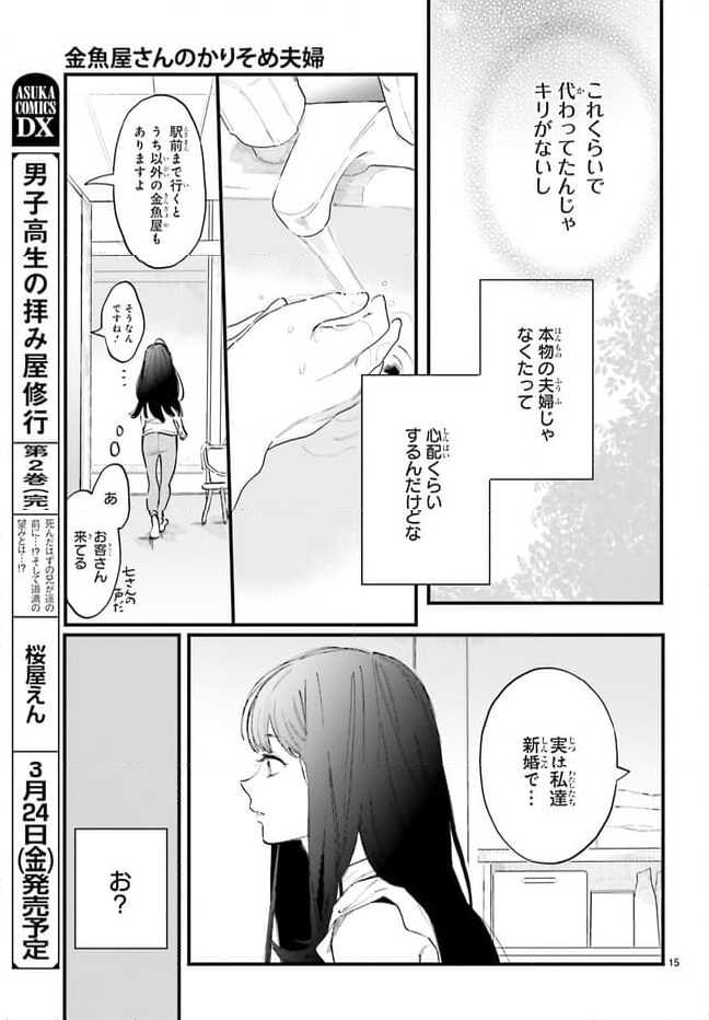 金魚屋さんのかりそめ夫婦 第2話 - Page 15