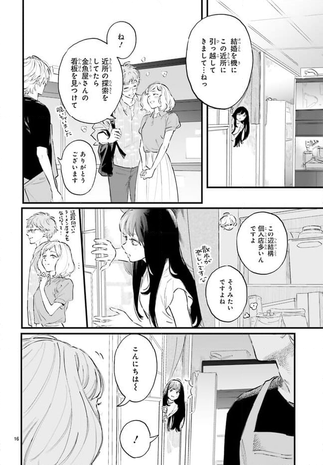 金魚屋さんのかりそめ夫婦 第2話 - Page 16