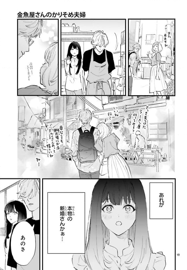 金魚屋さんのかりそめ夫婦 第2話 - Page 19