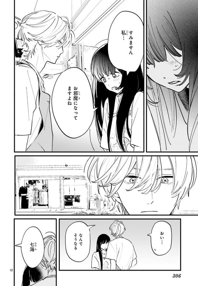 金魚屋さんのかりそめ夫婦 第5話 - Page 12