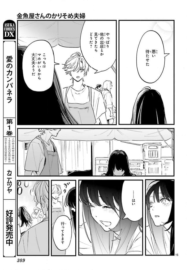 金魚屋さんのかりそめ夫婦 第5話 - Page 15