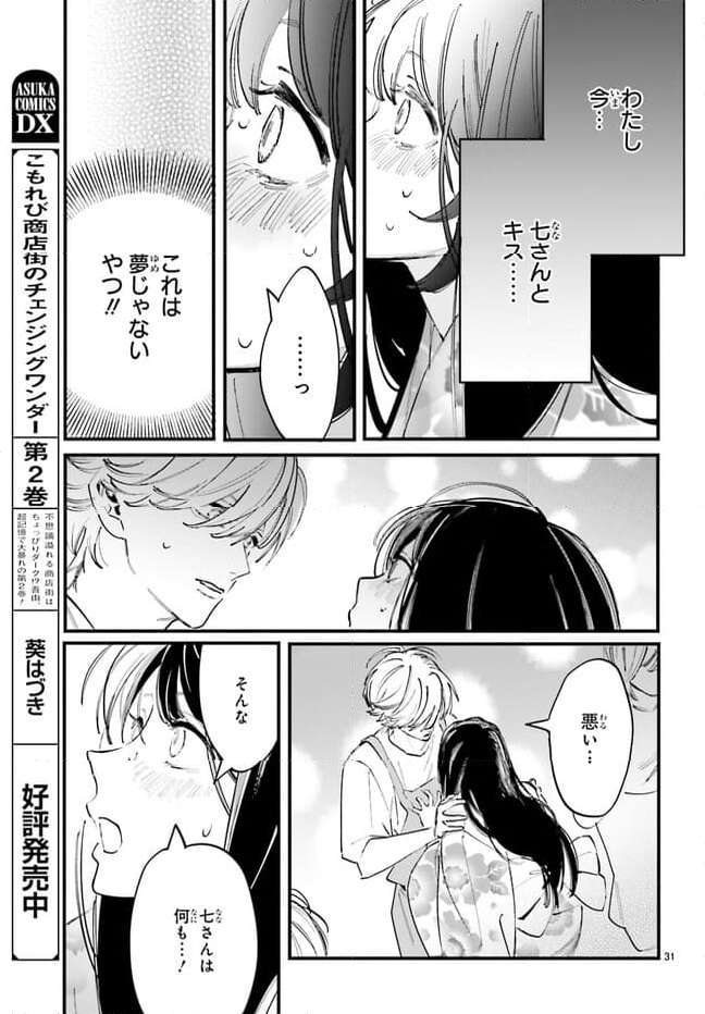 金魚屋さんのかりそめ夫婦 第5話 - Page 31