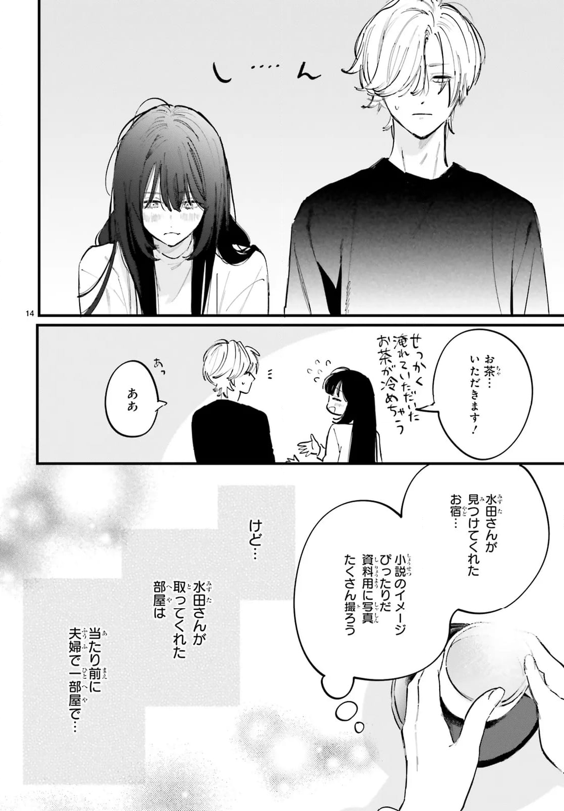 金魚屋さんのかりそめ夫婦 第9話 - Page 14