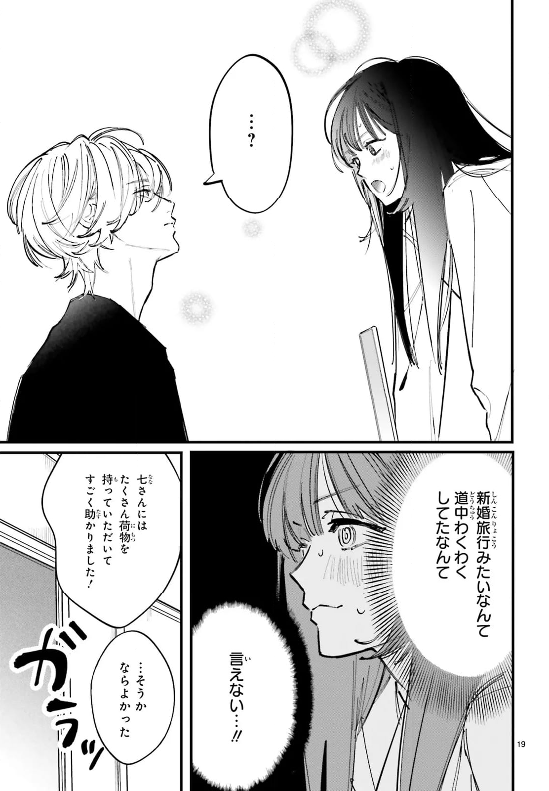 金魚屋さんのかりそめ夫婦 第9話 - Page 19