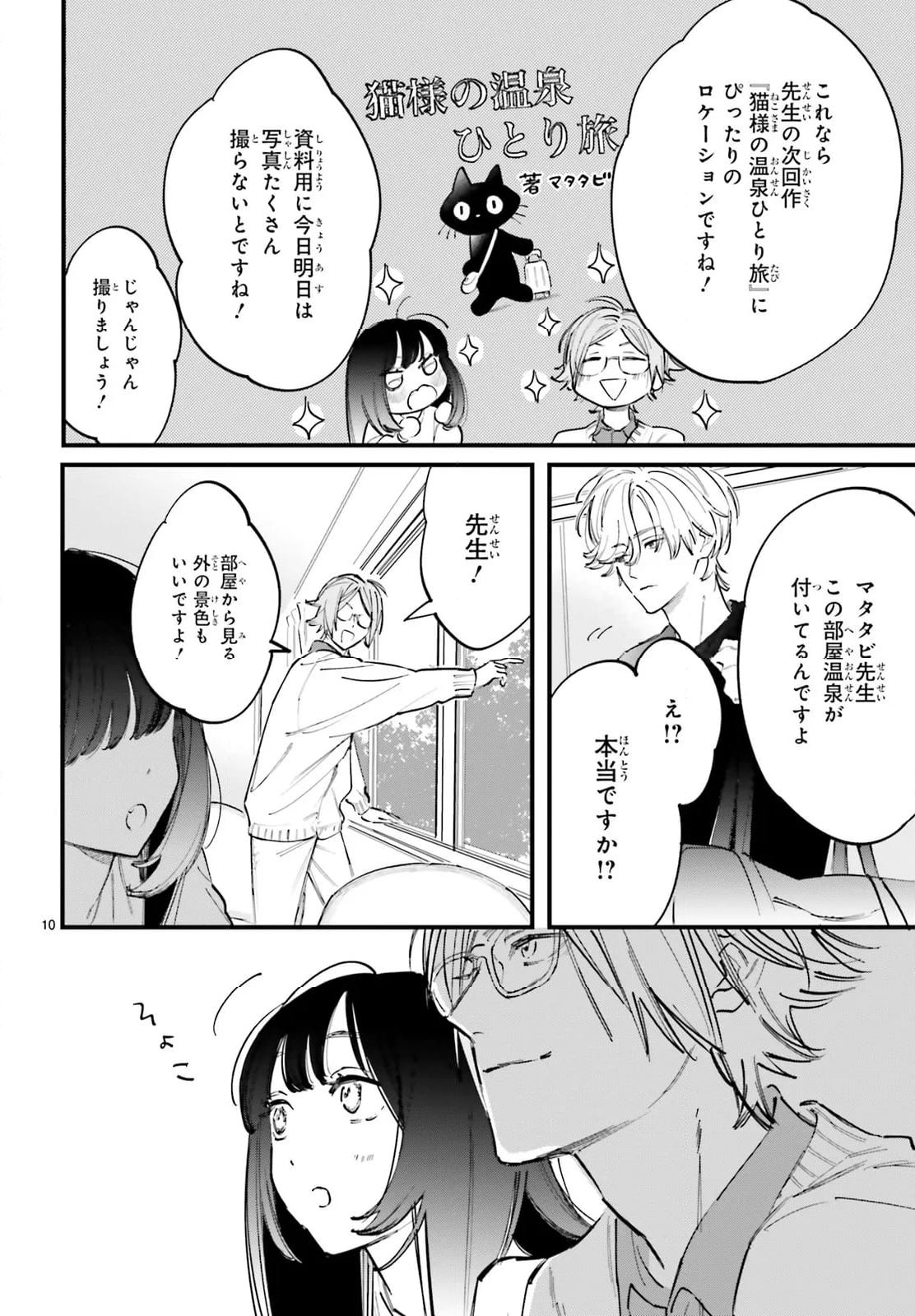 金魚屋さんのかりそめ夫婦 第9話 - Page 10