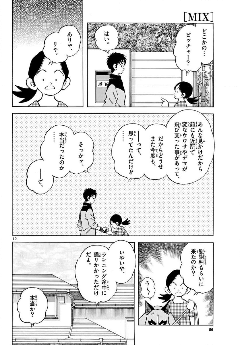 MIX 第131話 - Page 12