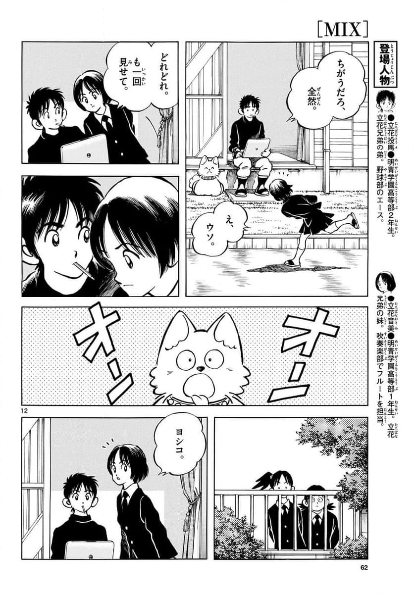 MIX 第138話 - Page 12