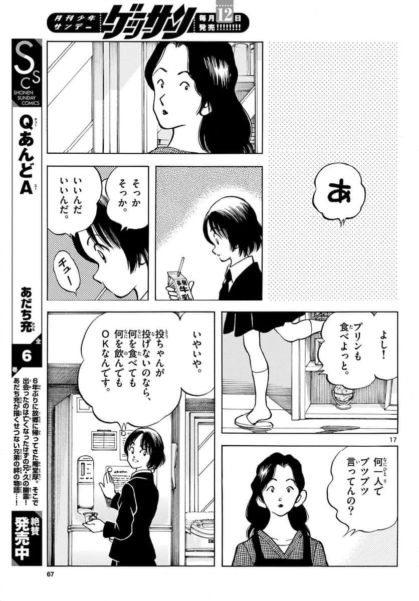 MIX 第138話 - Page 17