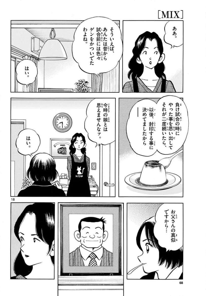 MIX 第138話 - Page 18