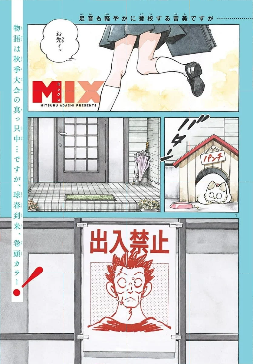 MIX 第135話 - Page 1