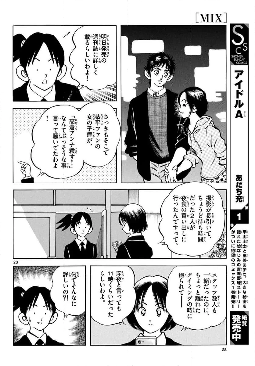 MIX 第135話 - Page 20