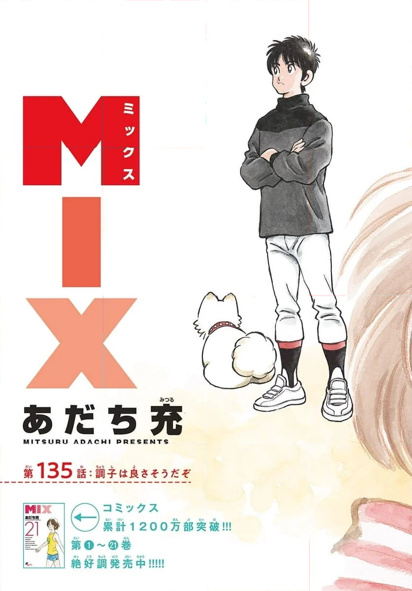 MIX 第135話 - Page 3