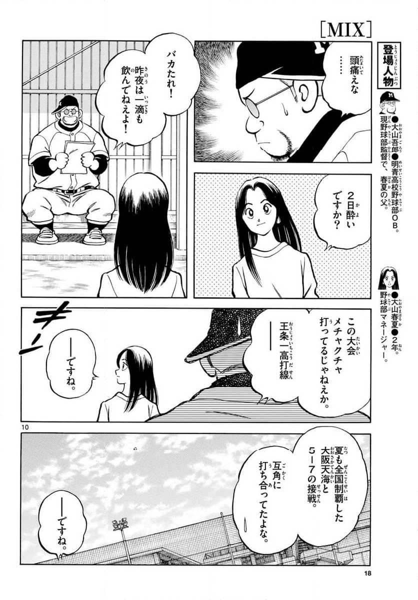 MIX 第135話 - Page 10