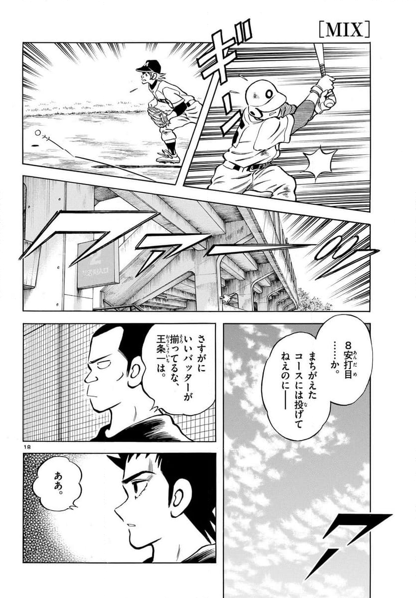 MIX 第139話 - Page 18