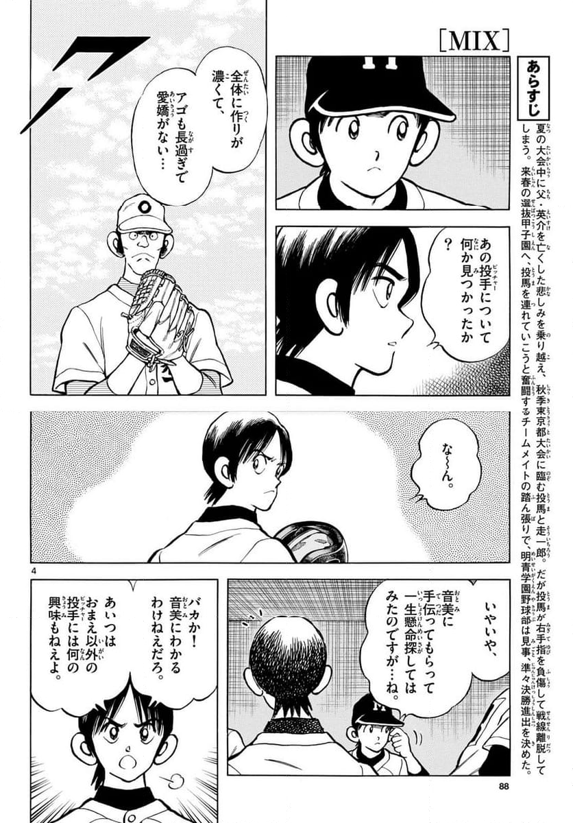 MIX 第139話 - Page 4