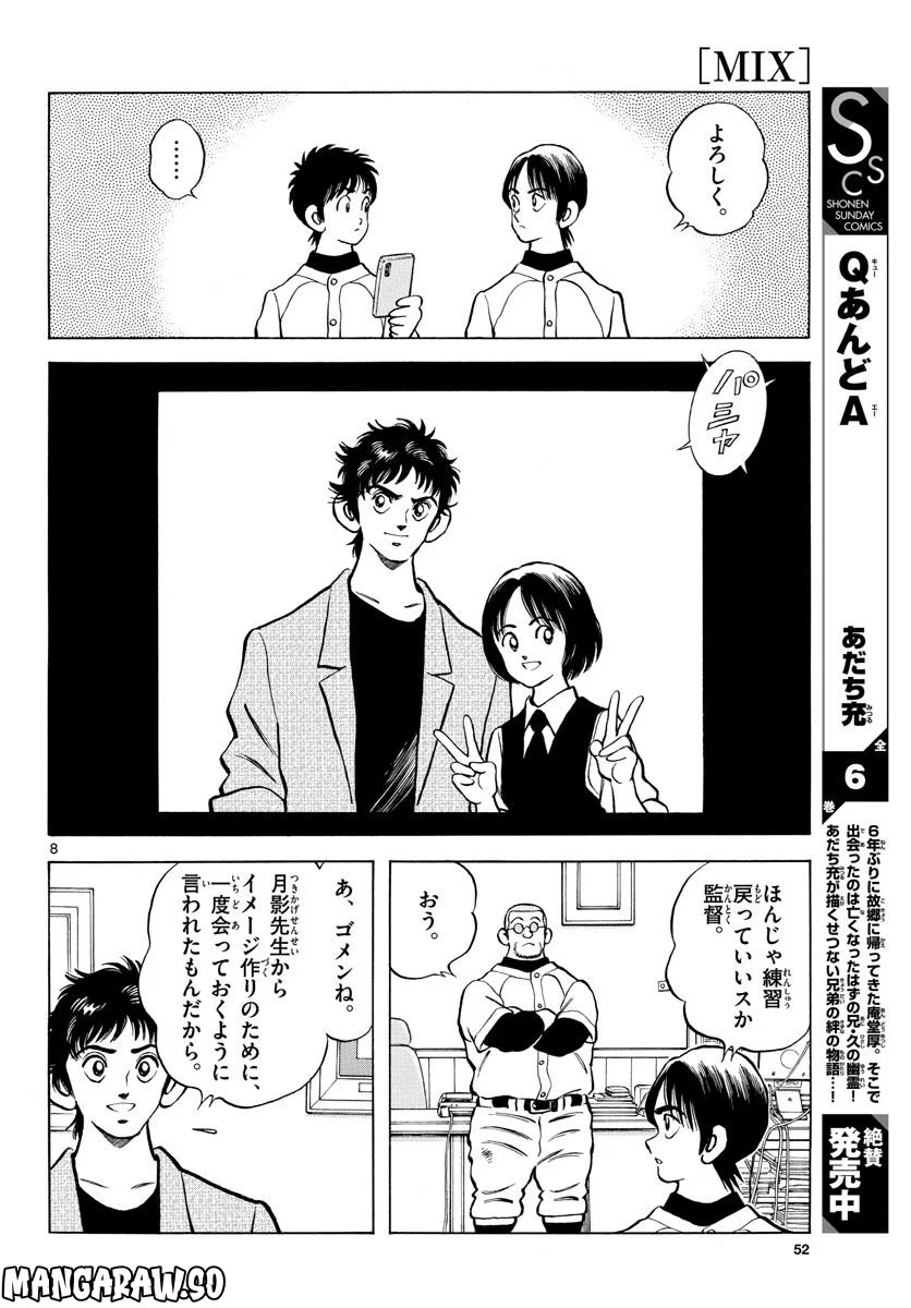 MIX 第122話 - Page 8