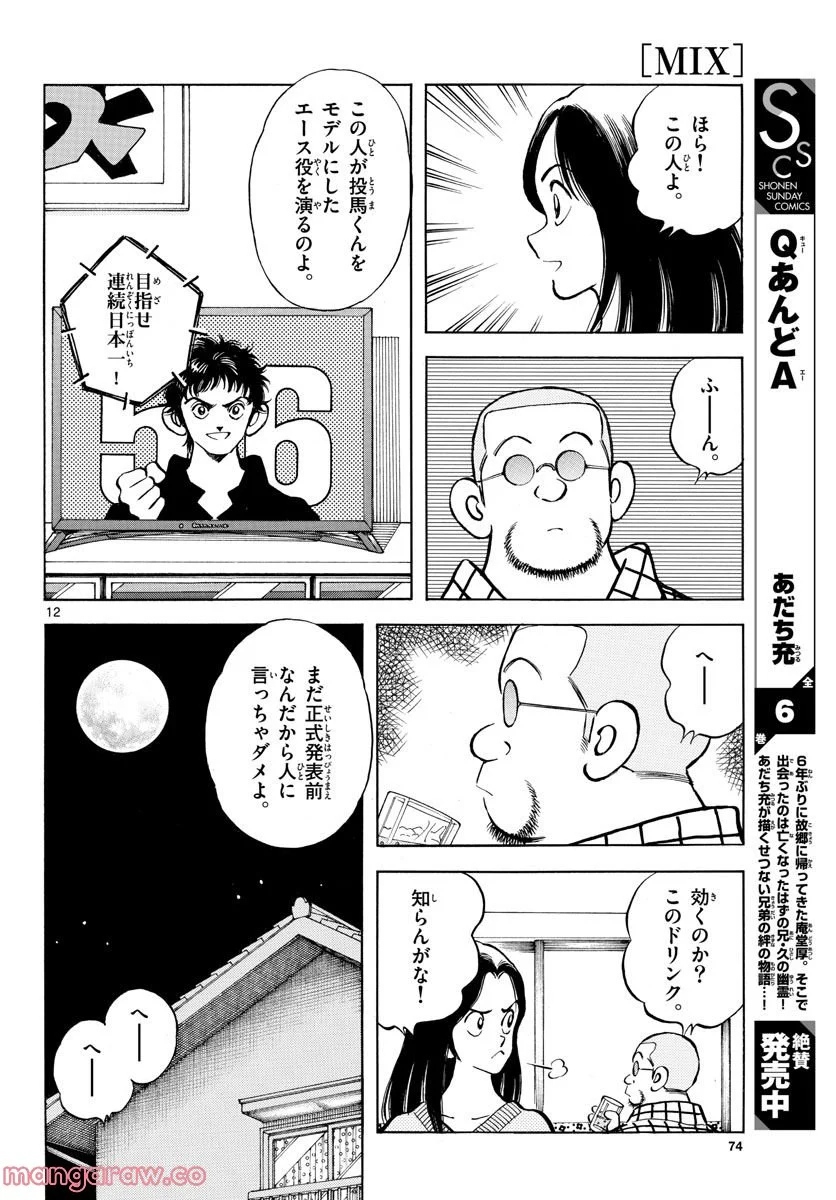 MIX - 第121話 - Page 12